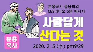 사람답게 산다는 것_CBS 분홍목사의 5분메시지