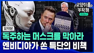 지구상 가장 똑똑한 AI '그록3’, 휴머노이드 로봇에까지 탑재할까...테슬라 독주 막아선 엔비디아의 특단의 비책 / 교양이를 부탁해