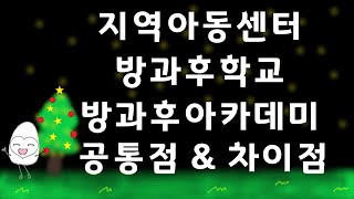 지역아동센터, 방과후학교, 방과후아카데미 공통점과 차이점 정리!