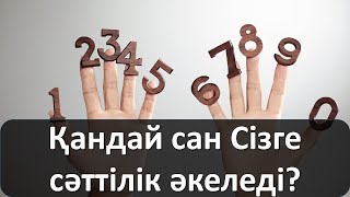 ​Қандай сан Сізге сәттілік әкеледі?