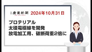 プロテリアル　太径電極線を開発　放電加工用、破断荷重2倍に　2024年10月31日　日刊産業新聞