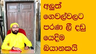 පරණ ලී අලුත් ගෙදරට ගන්න එ්පා වාස්තු උපදෙස්