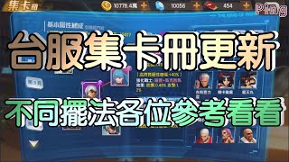 KOF98OL 阿評【台服】台服集卡冊  更新囉  不同擺法給各位參考