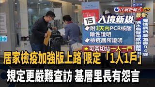 居家檢疫加強版上路 家中檢疫須「1人1戶」－民視台語新聞