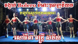 Bolero Orkes Orkadong បណ្តាំស្នេហ៍មុនអរុណរះ ចង្វាក់បូលេរ៉ូពិរោះៗ សៅធី តន្ត្រី​ សម័យ