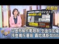 【1200完整版】以宣布解作戰限制 全面攻加薩 拜登痛斥屠殺 轟哈瑪斯如ISIS｜譚伊倫｜FOCUS世界新聞20231011@TVBSNEWS02