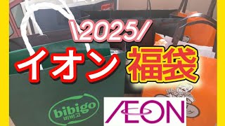 【イオン福袋2025】もう発売！人気なものは売切れ続出！急いでイオンに行こう！