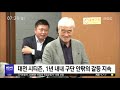 대전mbc뉴스 11년 만 가을야구 .. 불협화음 시티즌