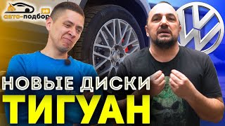 ДИСКИ на ТИГУАН! ИЛЬДАР В ВОСТОРГЕ!