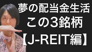 夢の配当金生活をするならこの3銘柄【J-REIT編】