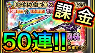 【星ドラ】虹のつるぎ＆巨竜の覇槌ガチャ50連！！世界の半分はいらないから虹の剣が欲しいのねん！！【アナゴ マスオ 声真似】