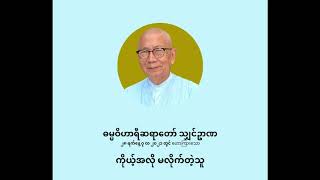 ဓမ္မဝိဟာရီ ဦးဥာဏ - ကိုယ့်အလို မလိုက်တဲ့သူ