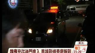 【中視新聞】魏應充應訊後聲押 上午9:30開庭 20141017