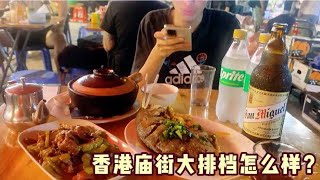 香港旺角油麻地庙街夜市大排档吃饭，2个菜1个煲仔饭300多贵吗？