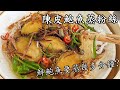 陳皮鮑魚蒸粉絲/鮑魚汁粉絲/鮮鮑魚要蒸幾多分鐘?/勁簡單/收工做都得/粵語/中字/steam abalone /CCsub bahasa/engsub/ #cantonesefood