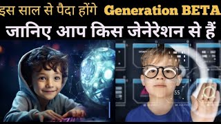 Generation BETA | generation Beta | Gen Z Gen Alpha is old now | Millennial vs Gen Z |  Life Park