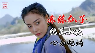 1赤練仙子李莫愁，仙子美貌，卻又蛇蠍心腸。