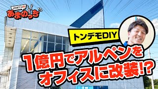 【トンデモDIY】1億円かけてアルペンを改装してオフィスを作ってみる！【序】