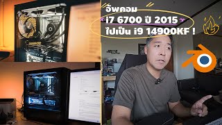 อัพ CPU เก่า เป็น I9 14900KF !  ใช้งาน 3D generalist