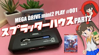 【MD】メガドラミニ２　年内全部プレイ宣言！第1弾”スプラッターハウス２”   10分で疲れてしまったが？スプラッターの評価は？