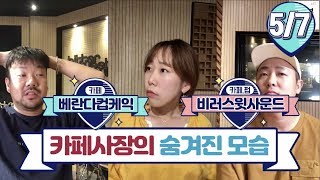 카페 사장님의 숨겨진 모습 공개