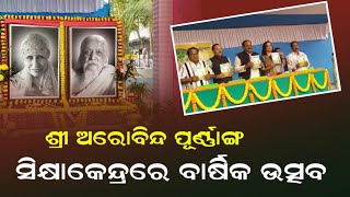 ଅରବିନ୍ଦ ପୂର୍ଣ୍ଣାଙ୍ଗ ଶିକ୍ଷାକେନ୍ଦ୍ରରେ ବାର୍ଷିକ ଉତ୍ସବ