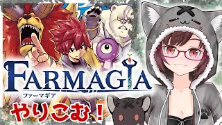 【FARMAGIA】#9　ストーリーを進めつつ、農作業も頑張ります！　ネタバレ注意【サムちゃんねる】