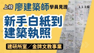 新手白紙到建築執照－學員見證廖建築師