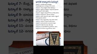 Indian polity||భారత రాజ్యాంగం-షెడ్యూళ్లు||Constitution of indian schedules#ytshorts #india#subscribe