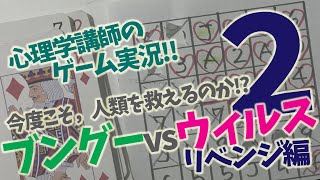 【心理学講師のゲーム実況】ブングーvsウィルス，再び！ ミヤガワRADIO #46