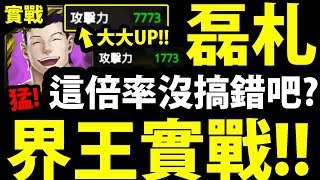 【神魔之塔】磊札實戰『實際界王拳幾倍？』直接打給你看！單張7000點攻擊力！【灌注念力的扣殺 夢魘級】【阿紅實況】