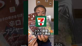 【ダイエット商品】セブンイレブンで買えるコスパ最強ダイエット商品3選！ #ダイエット #セブンイレブン #ダイエット飯