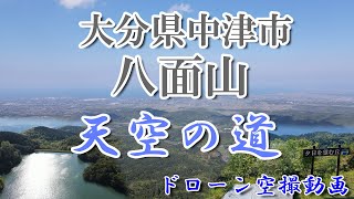 中津市・八面山　ドローン・空撮