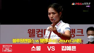 블루원엔젤스(스롱) vs 웰뱅피닉스(김예은) 2세트[웰컴저축은행 PBA 팀리그 2R]