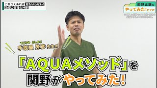 3秒、手で“ある形”を作るだけ！痛み/不調/免疫まで改善に導く最新手技『AQUAメソッド』をやってみた！｜ゴッドハンド通信｜関野正顕