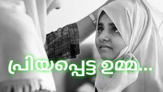 മക്കളെ കാണാതെ പോകരുത് !        പ്രിയപ്പെട്ട  ഉമ്മ...  MALAYALAM  ISLAMIC SPEECH