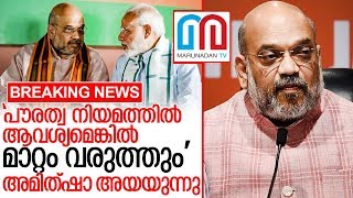 പൗരത്വ നിയമത്തില്‍ ആവശ്യമെങ്കില്‍ മാറ്റം വരുത്തുമെന്ന് അമിത്ഷാ I Amit shah about citizenship bill