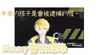 【sonny 剪輯精華】sonny代表月亮來逮捕你了