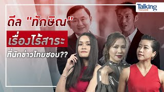 #TalkingThailand ประจำวันที่ 26 กรกฎาคม 2566