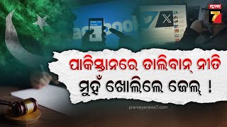 Freedom Of Speech | ପାକିସ୍ତାନରେ ରହିବନି ବାକ୍ ସ୍ୱାଧୀନତା ! ସୋସିଆଲ ମିଡ଼ିଆରେ ଲାଗିବ କଟକଣା | PrameyaNews7