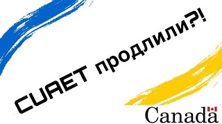 ПРАВДА ЛИ ПРОДЛИЛИ CUAET?! CUAET CANADA WORK PERMIT