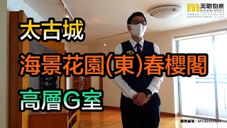 【代理Alex推介】太古城海景花園(東)春櫻閣高層G室