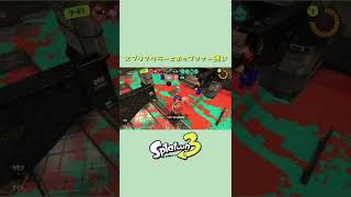 【スプラトゥーン３】スプリンクラーとホップソナー強い #shorts