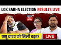 ✅Bihar News LIVE : Puria Seat से Pappu Yadav आगे? Lok Sabha Election Result 2024 |Bima Bharti |N18ER