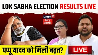 Bihar News LIVE : Puria Seat से Pappu Yadav आगे? |Lok Sabha Election Result 2024 | ima Bharti |N18ER