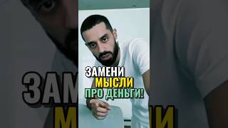 Каждая мысль притягивает в нашу жизнь подобные события и обстоятельства. #АнарДримс #психология