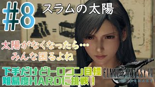 【FF7 リメイク HARD】何が正しいのかわからない…みんな困っちゃうよ~◆女性ゲーム実況【FF7R  ハード】#8