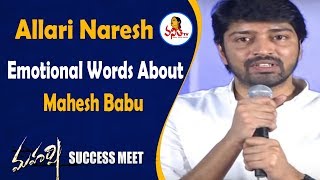 Allari Naresh Emotional Words About Mahesh Babu At Maharshi Movie Success Meet | Mahesh Babu , Pooja
