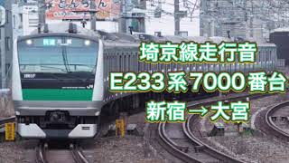 埼京線　E233系7000番台　快速走行音　新宿→大宮