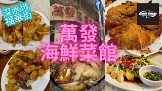 深水埗 福華街 萬發海鮮菜館 大排檔 港式小菜 Man Fat Seafood Restaurant